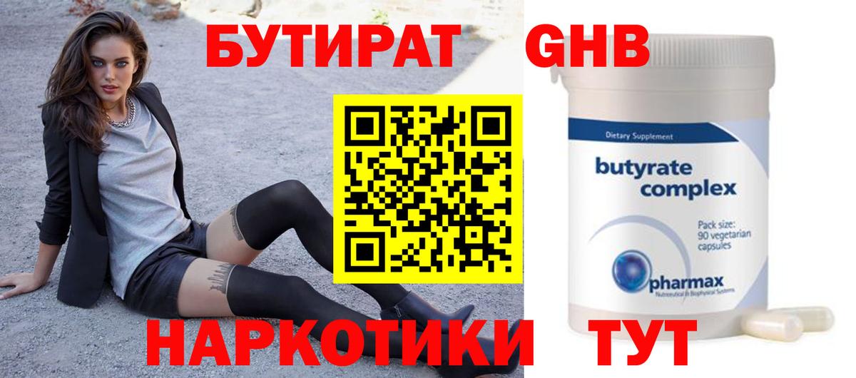 БУТИРАТ 1.4BDO Корсаков
