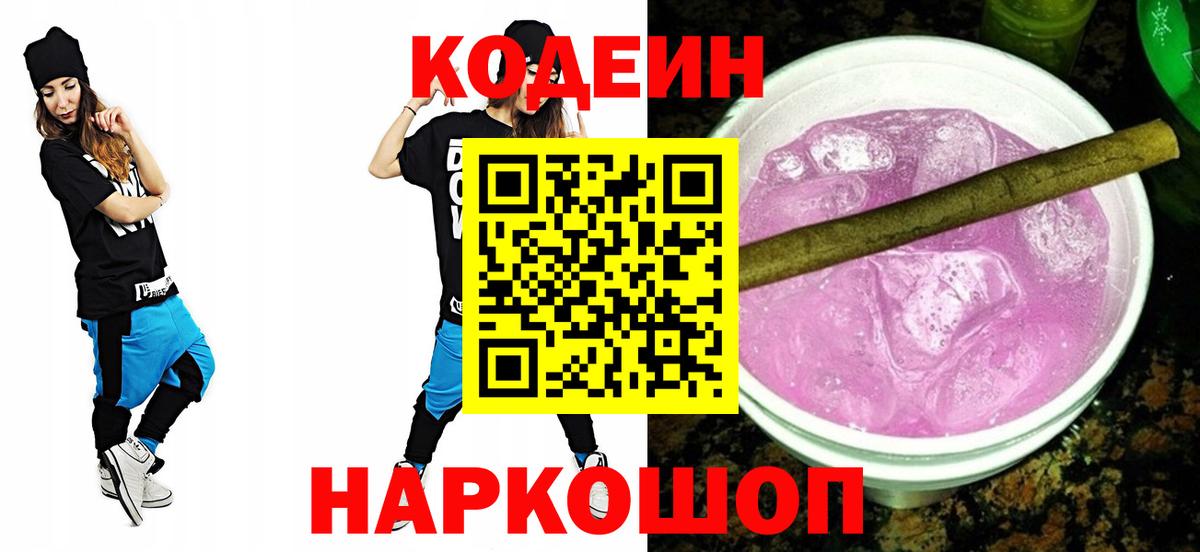 Codein Purple Drank  Кодеин напиток Lean (лин)  Корсаков  Вход с VPN 